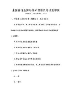 全國各行業(yè)勞動法知識普及考試及答案