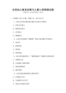 全國幼兒教育發(fā)展與兒童心理保健試題