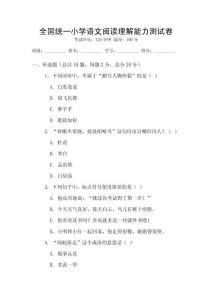 全國統(tǒng)一小學(xué)語文閱讀理解能力測(cè)試卷