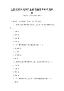 全國范圍內(nèi)健康飲食指南及營養(yǎng)知識(shí)測(cè)試卷