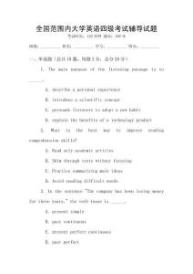 全國范圍內(nèi)大學(xué)英語四級考試輔導(dǎo)試題