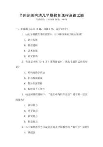 全國范圍內(nèi)幼兒早期教育課程設(shè)置試題
