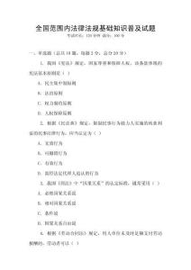 全國范圍內(nèi)法律法規(guī)基礎(chǔ)知識普及試題