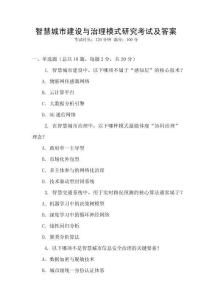 智慧城市建設與治理模式研究考試及答案