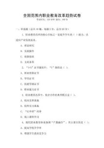 全國(guó)范圍內(nèi)職業(yè)教育改革趨勢(shì)試卷