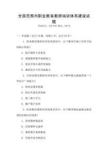 全國(guó)范圍內(nèi)職業(yè)教育教師培訓(xùn)體系建設(shè)試題