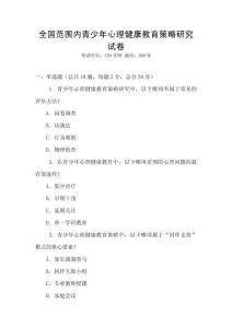 全國(guó)范圍內(nèi)青少年心理健康教育策略研究試卷