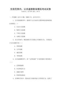 全國范圍內(nèi)：公共道德教育模擬考試試卷