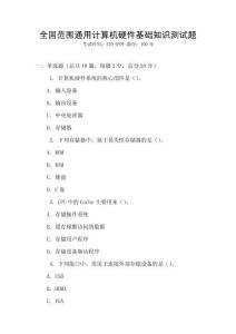 全國范圍通用計算機硬件基礎(chǔ)知識測試題