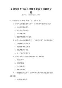 全國范圍青少年心理健康教育大綱解析試題