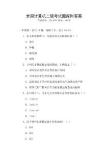 全國(guó)計(jì)算機(jī)二級(jí)考試題庫(kù)附答案