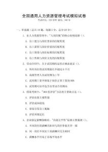 全國通用人力資源管理考試模擬試卷