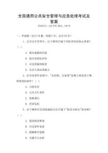 全國通用公共安全管理與應(yīng)急處理考試及答案
