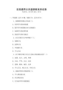 全國(guó)通用公共道德教育測(cè)試卷