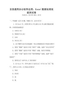 全國通用辦公軟件應(yīng)用：Excel數(shù)據(jù)處理技能測(cè)試卷