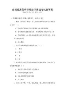 全國通用勞動保障法律法規(guī)考試及答案