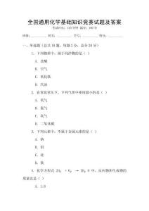 全國通用化學(xué)基礎(chǔ)知識競賽試題及答案