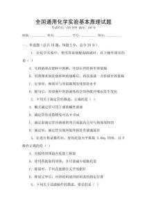 全國通用化學(xué)實(shí)驗(yàn)基本原理試題
