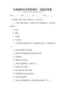 全國通用化學(xué)實(shí)驗(yàn)操作：試題及答案