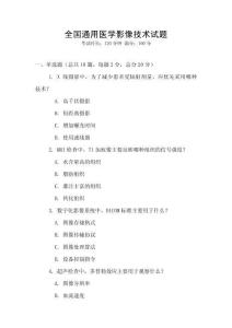 全國通用醫(yī)學(xué)影像技術(shù)試題