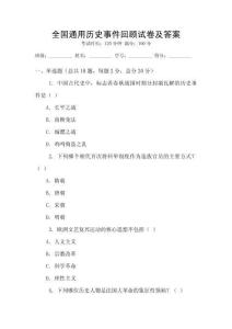 全國通用歷史事件回顧試卷及答案