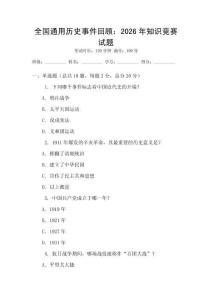 全國通用歷史事件回顧：2026年知識競賽試題