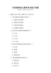 全國通用幼兒教師專業(yè)能力試題