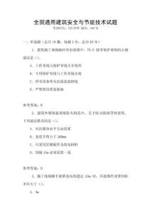 全國(guó)通用建筑安全與節(jié)能技術(shù)試題