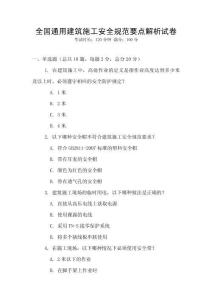 全國(guó)通用建筑施工安全規(guī)范要點(diǎn)解析試卷