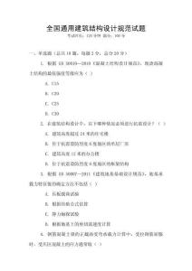 全國通用建筑結構設計規范試題
