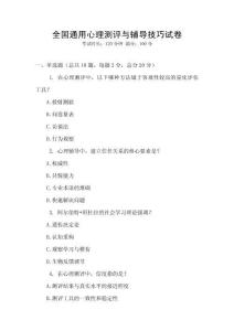全國通用心理測(cè)評(píng)與輔導(dǎo)技巧試卷