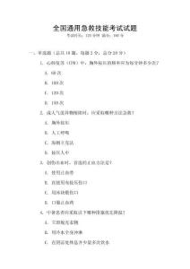 全國(guó)通用急救技能考試試題