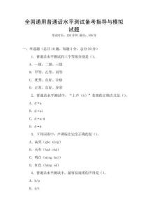 全國(guó)通用普通話水平測(cè)試備考指導(dǎo)與模擬試題