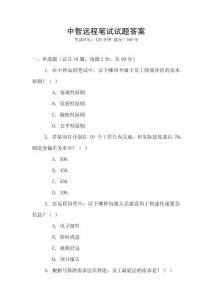 中智遠(yuǎn)程筆試試題答案