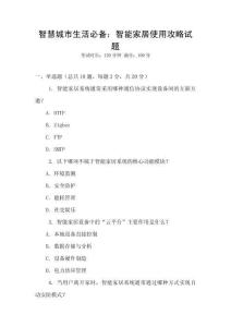 智慧城市生活必備：智能家居使用攻略試題