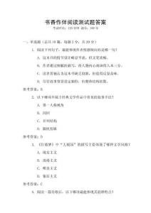 書香作伴閱讀測試題答案