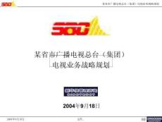 （126頁PPT）電視戰略規劃0918