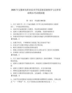 2025年安徽郵電職業技術學院思想道德修養與法律基礎期末考試模擬題及答案（奪冠）