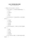 五金工程師面試題及答案
