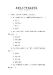 五金工程師面試題及答案