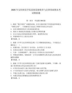 2025年安陽師范學(xué)院思想道德修養(yǎng)與法律基礎(chǔ)期末考試模擬題及參考答案（精練）