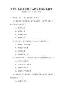 智能制造产业链条与协同发展考试及答案