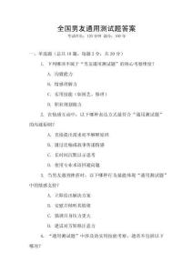 全國(guó)男友通用測(cè)試題答案