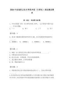 2026年宣城職業(yè)技術(shù)學(xué)院?jiǎn)握校ㄓ?jì)算機(jī)）測(cè)試模擬題庫(kù)（典優(yōu)）