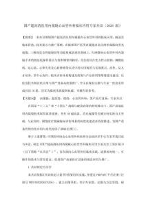 國產超高清醫用內窺鏡心血管外科臨床應用專家共識（2026 版）