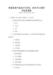 智能家居產(chǎn)品設(shè)計與開發(fā)：2025年工程師考試及答案