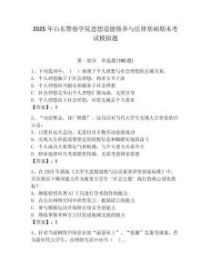 2025年山東警察學院思想道德修養與法律基礎期末考試模擬題含答案ab卷