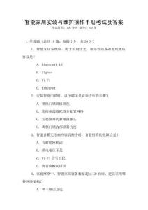 智能家居安裝與維護(hù)操作手冊(cè)考試及答案