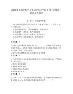 2026年張家界航空工業(yè)職業(yè)技術(shù)學(xué)院?jiǎn)握校ㄓ?jì)算機(jī)）測(cè)試備考題庫(kù)及答案（精選題）