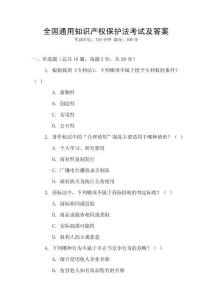 全國通用知識產權保護法考試及答案